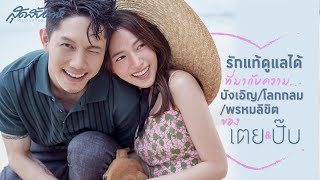 รักแท้ดูแลได้ ที่มากับความบังเอิญ/โลกกลม/พรหมลิขิต ของเตย-ปั๊บ