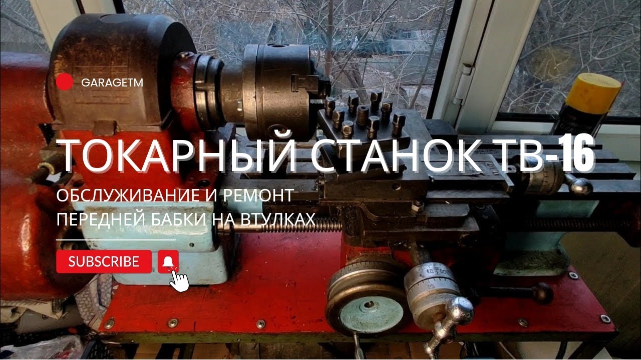 Токарный станок ТВ-16. Обслуживание и ремонт передней бабки на втулках.