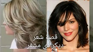 طريقة قص شعر ديكرادي قصير في البيت ايفيلي متوسط ​​خطوة بخطوة بالتفصيل Cut Short Hair