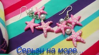 Урок №19 Стильные серьги из полимерной глины! Морские звёзды! Мастер класс! Рolymer clay Урок №19 Стильные серьги из полимерной глины! Морские звёзды! Мастер класс! Рolymer clay