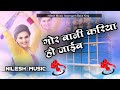 Shilpiraj sarweshsingh malai music nilesh music azamgarh gor bani kariya ho jaib dj remix songs