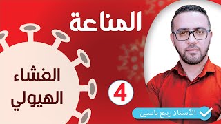 الوحدة الرابعة مناعة  : الذات - الغشاء الهيولي  #04