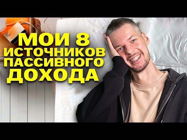 Мои 8 источников ПАССИВНОГО дохода - весна 2024