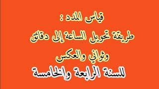 طريقة تحويل الساعات إلى دقائق وثواني والعكس بطريقة بسيطة للسنة الرابعة والخامسة