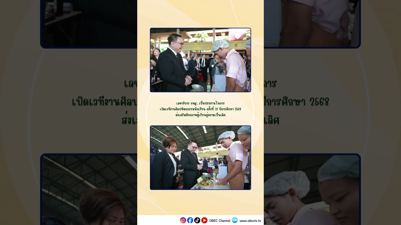 การศึกษาเติบโตได้ เมื่อความรู้ถูกแบ่งปันและต่อยอด 🎓 🌱 #สพฐ #news #obecchannel #obec #school