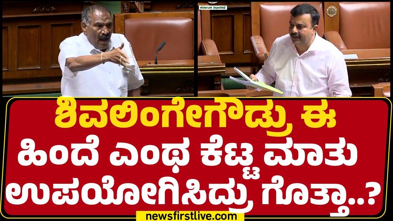 V Sunil Kumar : KM Shivalinge Gowda ಈ ಹಿಂದೆ ಎಂಥ ಕೆಟ್ಟ ಮಾತು ಉಪಯೋಗಿಸಿದ್ರು ಗೊತ್ತಾ..? | Special Session