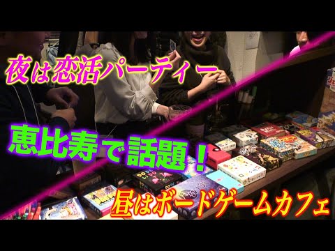 【恵比寿】Ajito～board game party～紹介動画！【ボードゲームカフェ、人狼、謎解き、恋活！】※現在はアジトベルに店名変更しました