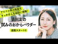 【連載スタート予告】吉川友の試みのおからパウダー【ガラスガール】