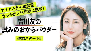 【連載スタート予告】吉川友の試みのおからパウダー【ガラスガール】
