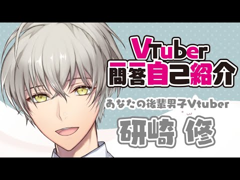 【自己紹介】Vtuber一問一答自己紹介【研崎 修/新人Vtuber】
