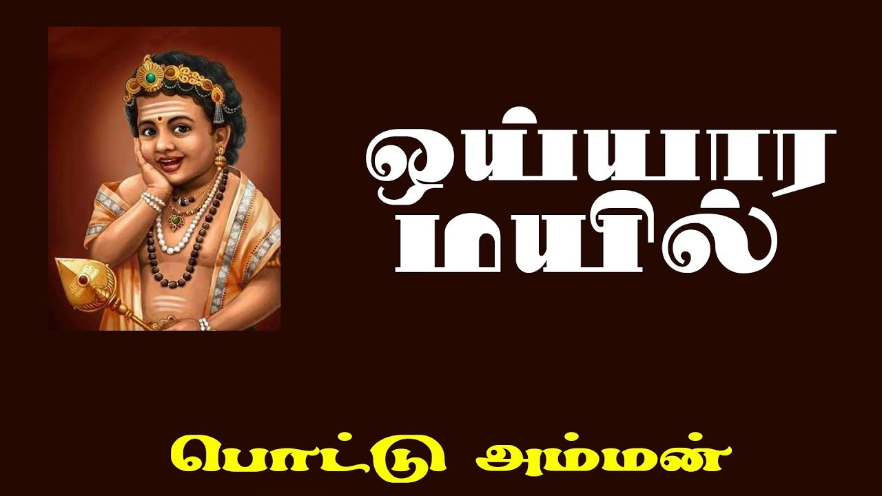 Oyyara Mayil Tamil songs  Pottu Amman  Chithra  SD Santhakumar  Tamil song India