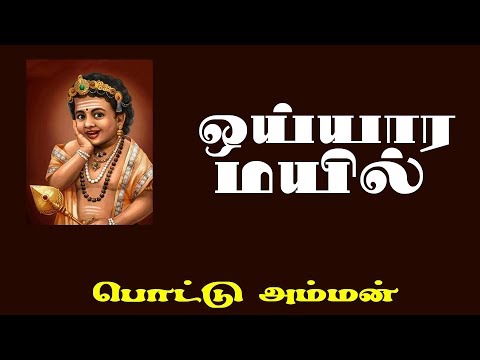 Oyyara Mayil Tamil Songs Pottu Amman Chithra S D Santhakumar Tamil Song India 