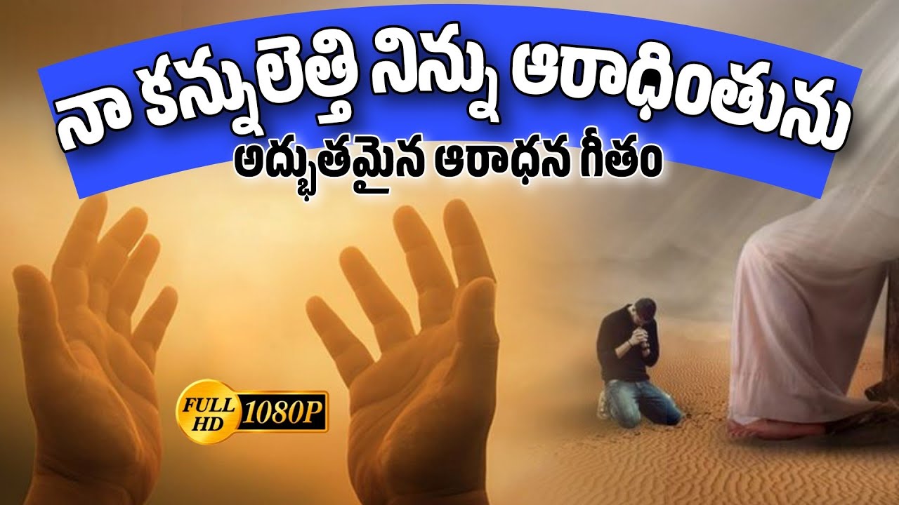 NAA KANNULETTI NINNU AARADHINTUNU  TELUGU CHRISTIAN SONGS JESUS TELUGU SONGS