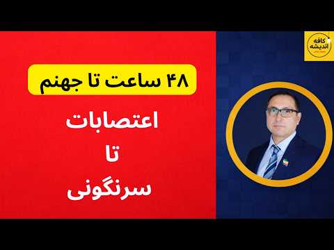 ۴۸ ساعت تا جهنم اعتصابات تا سرنگونی