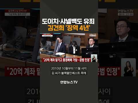 도이치·샤넬백도 유죄…김건희 징역 4년 / 연합뉴스TV(YonhapnewsTV)