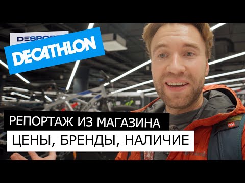 Открытие ДЕКАТЛОН | ДЕСПОРТ. Цены, наличие товаров, бренды. Чего ждать от обновленного Декатлона?
