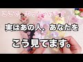 【衝撃告白です！】実はあの人あなたの事をこう見ています。恋愛タロット占い❤️オラクルカード個人鑑定級リーディング