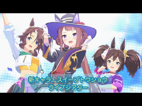 【ウマ娘】新キャラ、スイープトウショウ、ライブシアター！