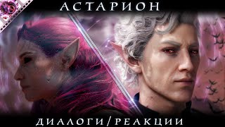 BG 3| Астарион: Диалоги и реакции