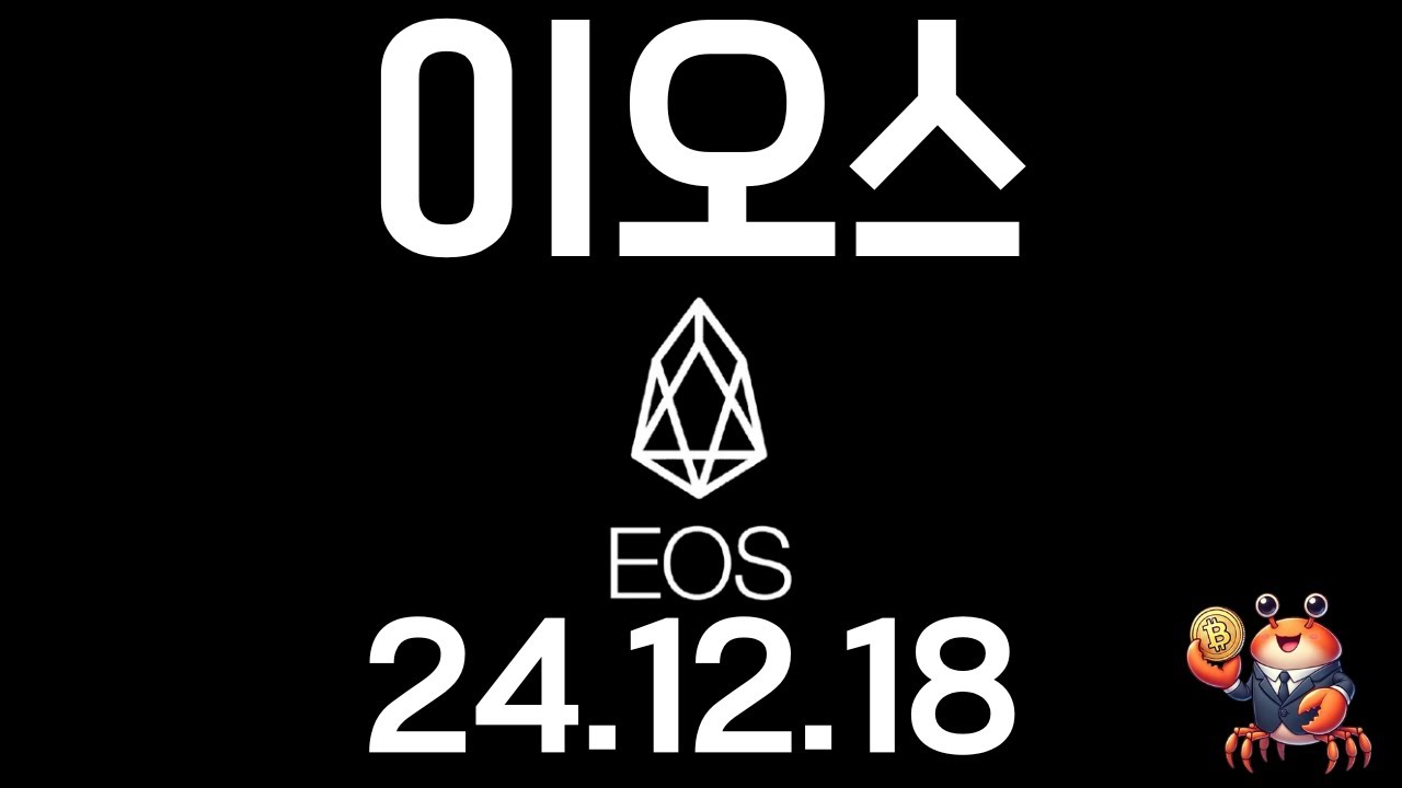 이오스(EOS)코인 매매 쉽지 않습니다 매수하실 분들 꼭 보세요 - YouTube