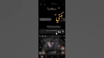 اجمل كلمات حالات بنتي لاتنسوا الاشتراك في القناة وتفعيل الجرس 