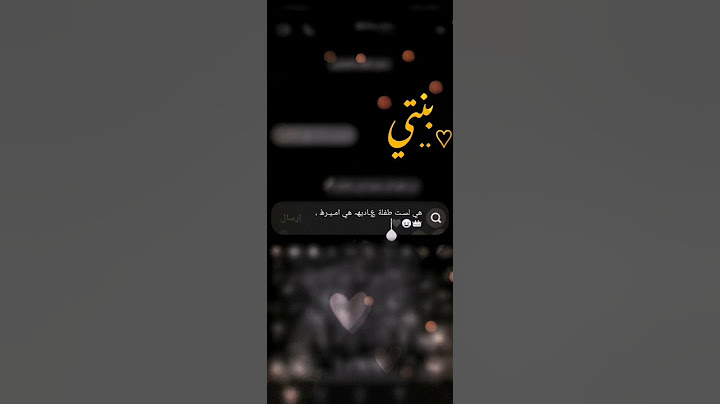 اجمل كلمات حالات بنتي #لاتنسوا_الاشتراك_في_القناة_وتفعيل_الجرس