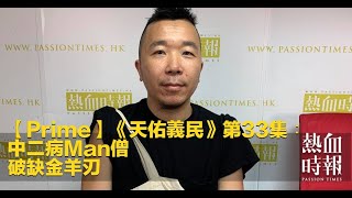 《天佑義民》第33集 精華片段  2020-10-12