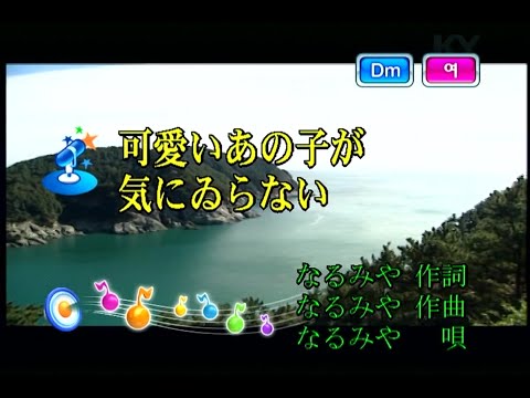 なるみや - 可愛いあの子が気にゐらない (나루미야 - 귀여운 그 아이가 마음에 들지 않아) (KY 75848) 노래방 カラオケ