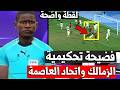 الخبير التحكيمي ركلة جزاء واخطاء حكم مباراة الزمالك و اتحاد العاصمة ف لقاء الزمالك ضد اتحاد الجزائر 
