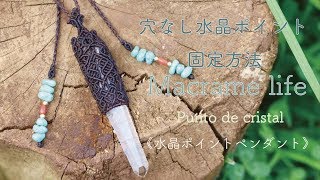 マクラメ編み《穴なし》水晶ポイントの固定方法 DIY Macrame Jewelry