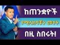 ከጠንቋዮች የሚላክባቹን መተት እና ድግምት በዚ መንገድ ስበሩት መማር ያለባቹ ድንቅ ትምህርት PROPHET MIRACLE TEKA