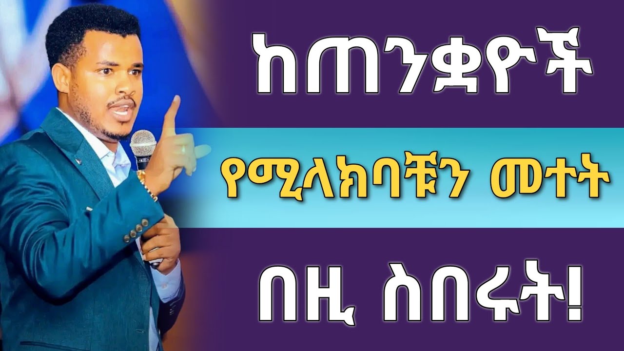 ‼️ከጠንቋዮች የሚላክባቹን መተት እና ድግምት በዚ መንገድ  ስበሩት ‼️ መማር ያለባቹ ድንቅ ትምህርት || PROPHET MIRACLE TEKA