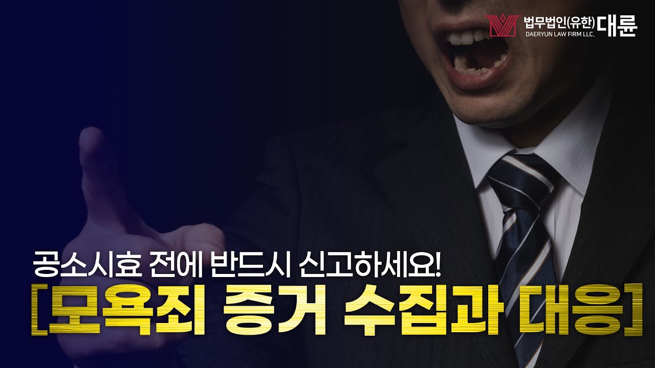 모욕죄 피해 증거 수집과 대응법