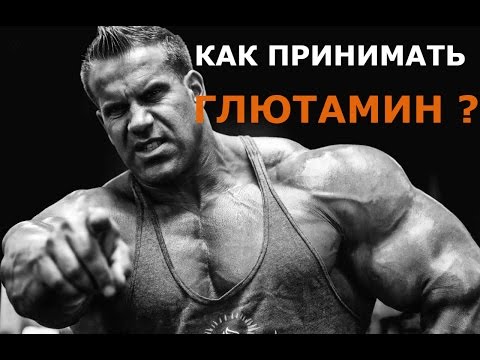 Как принимать глютамин? TRAIN HARD