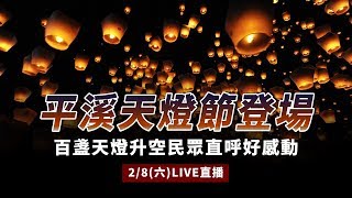 平溪天燈節登場百盞天燈升空民眾直呼好感動｜三立新聞網 ...