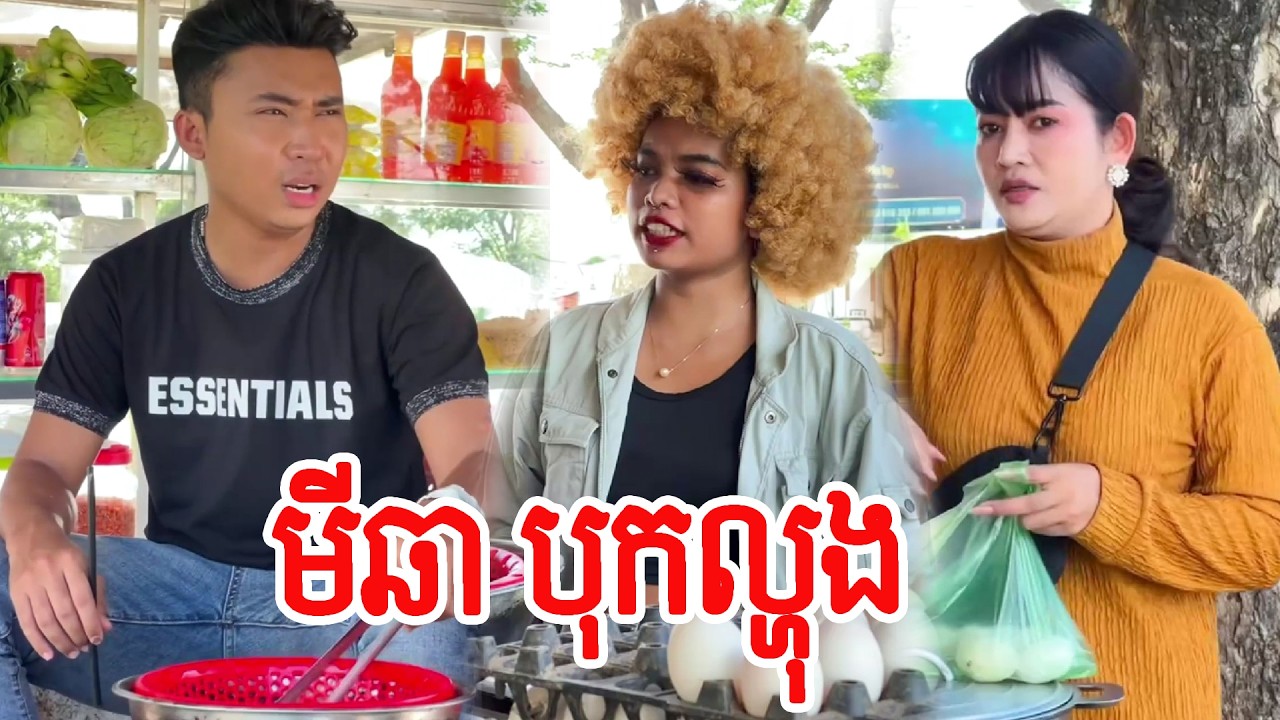 មីឆា បុកល្ហុង  !