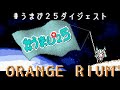 【#うまぴ25 ダイジェスト】ORANGE RIUM / でんぱ組.inc covered by 未確認動物うまぴ【 歌ってみた / Vtuber 】