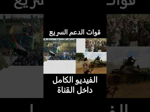 من هم قوات الدعم السريع الجنجويد 2