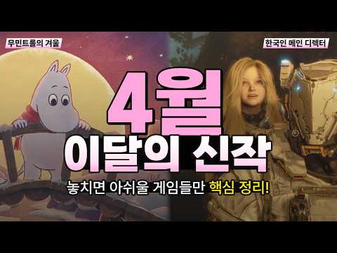 【 4월 신작 게임 】 바다와 우주가 기다리는 4월 | April 2026 New Game Releases