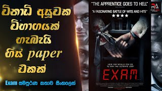 විනාඩි අසූවක විභාගයක්, හිස් ප්‍රශ්න පත්‍රයක් | Exam Full Movie Explained in Sinhala | Review Arena