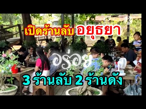 เปิดร้านลับที่คนอยุธยากินกันแน่นร้าน