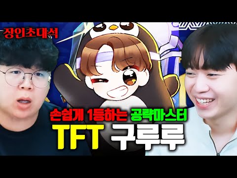 롤토체스 공략 1위에게 순위 <strong>방어</strong> <strong>100</strong>% 비법을 묻다.구루루 장인초대석 [테스터훈]