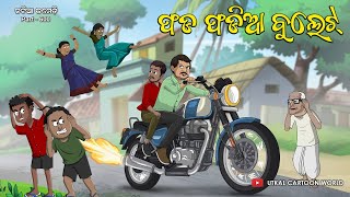 Download Lagu Natia Comedy Part 600 || Phada Phadia Bullet MP3 Download Lagu Natia Comedy Part 600 || Phada Phadia Bullet MP3