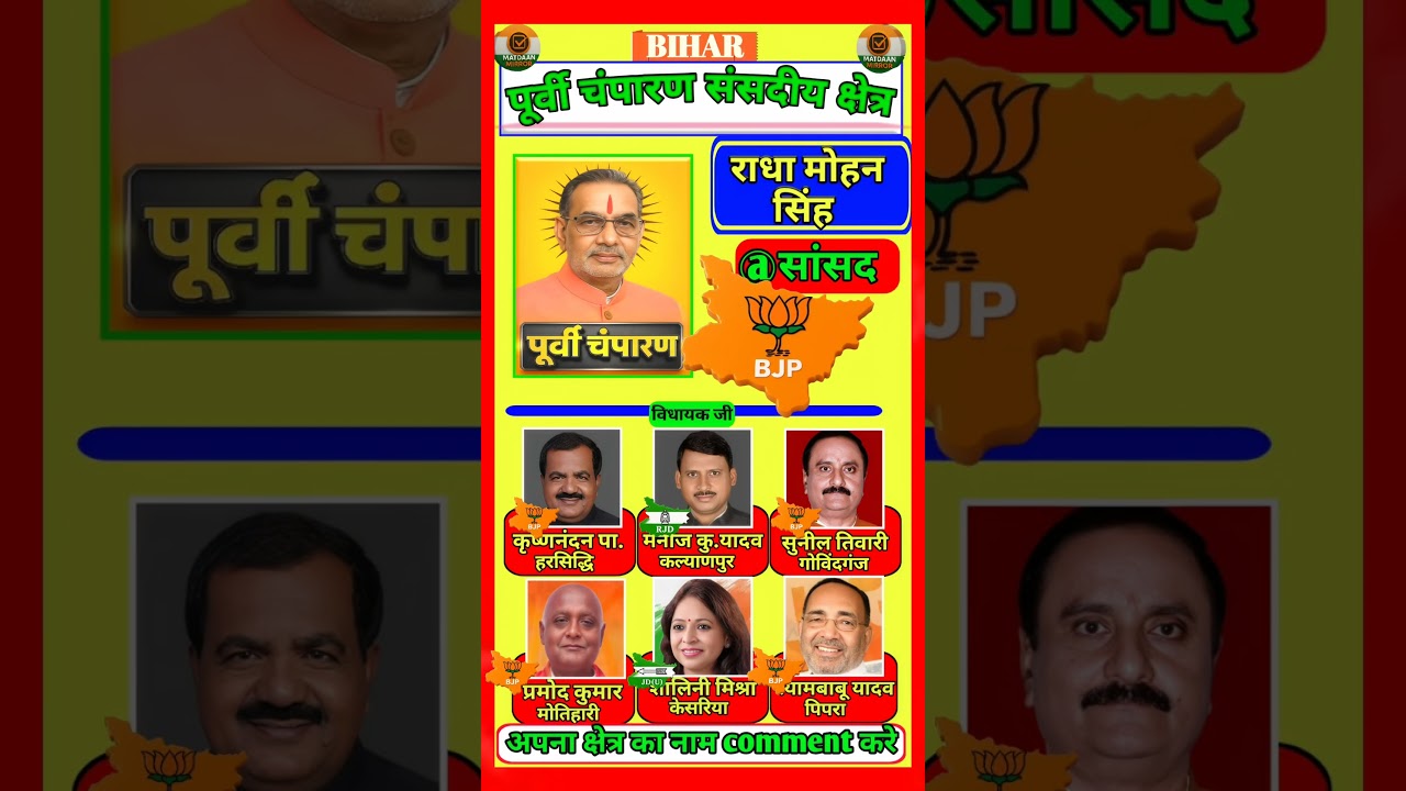 📢 Purvi Champaran Lok Sabha – "MP और MLA की पूरी लिस्ट" | 