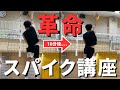 【スパイク講座】ストレート打ちの概念が変わりすぎて革命が起きてしまった