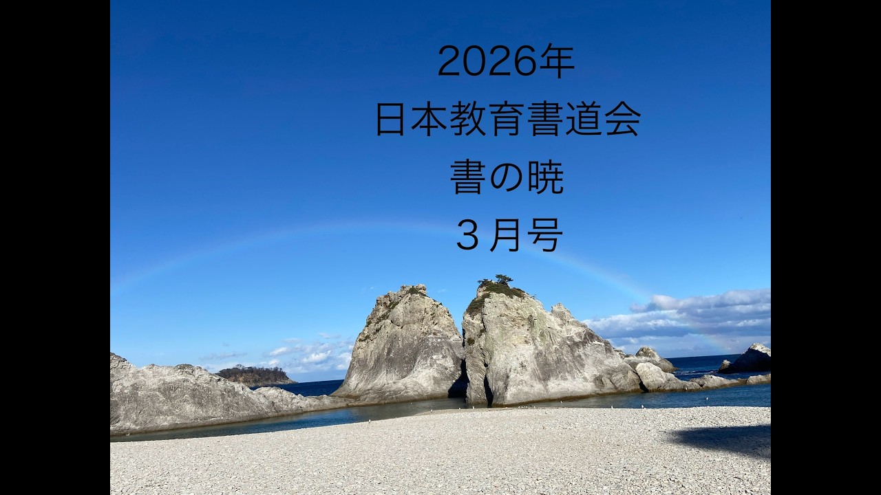 2026年日本教育書道会、書の暁3月号