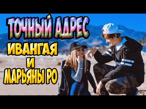 Я нашел дом Ивангая и МарьяныРо в Лос Анджелесе | Точный адрес!!!