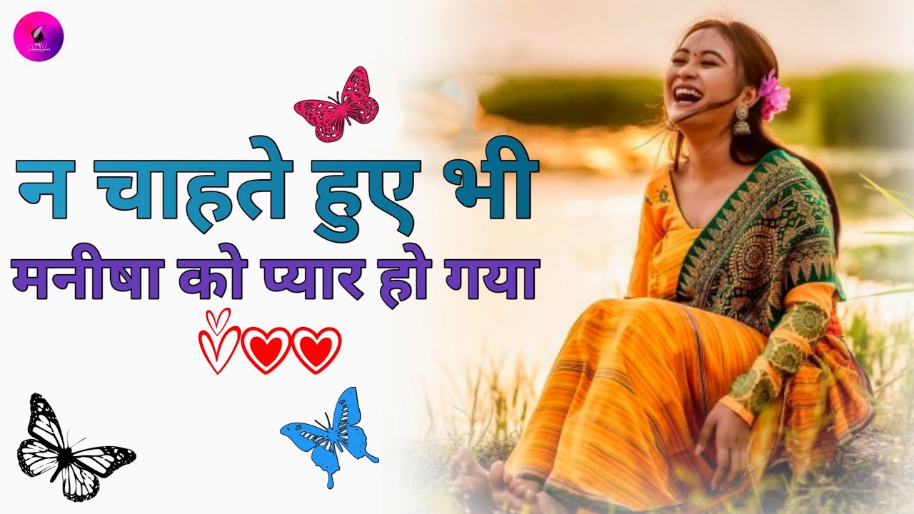 Short Bodo Love Story in Hindi Dubbed न चाहते हुए भी मनीषा को प्यार