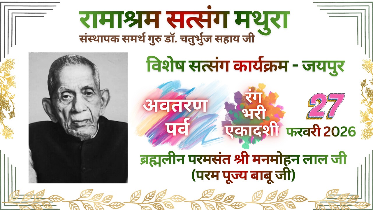 Param Sant Sh. Manmohan Lal Ji Jayanti Parv: Live From Jaipur: 27 February Friday: Ramashram Satsang