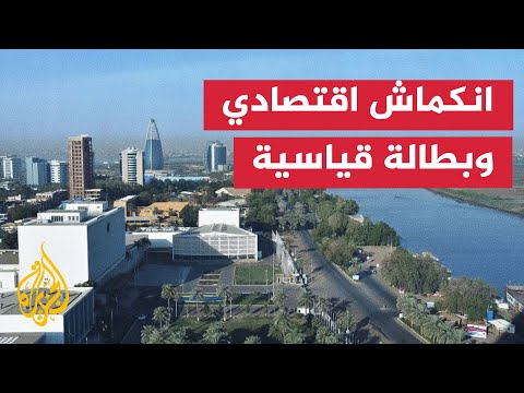 البنك الدولي: اقتصاد السودان انكمش 13.5% والفقر المدقع يهدد 71% من السكان
